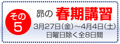 昴の春期講習 3月27日(金)~4月4日(土) 日曜日除く全8日間