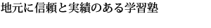 地元に信頼と実績のある学習塾