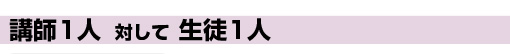 講師1人に対して生徒2人まで