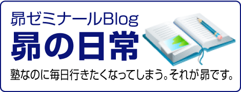 昴ゼミナールBlog「昴の日常」塾なのに毎日行きたくなってしまう。それが昴です。