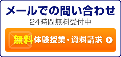 メールでの問い合わせ(24時間無料受付中)無料体験授業・資料請求