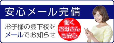 働くお母さんも安心「安心メール完備」お子様の登下校をメールでお知らせ