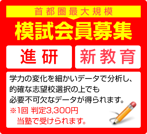 「首都圏最大規模 模試会員募集」「進研・新教育」学力の変化を細かいデータで分析し、的確な志望校選択の上でも必要不可欠なデータが得られます。※1回 判定3,000円（税別）当塾で受けられます。