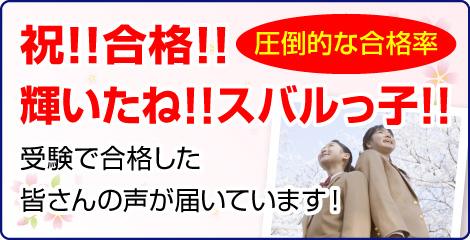 圧倒的な合格率！祝！！合格！！輝いたね！！スバルっ子！！受験で合格した皆さんの声が届いています！