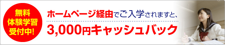 無料体験学習受付中！ホームページ経由でご入学されますと、3,000円キャッシュバック