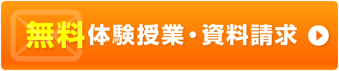 無料体験授業・資料請求