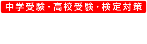 中学受験・高校受験・検定対策 昴ゼミナール