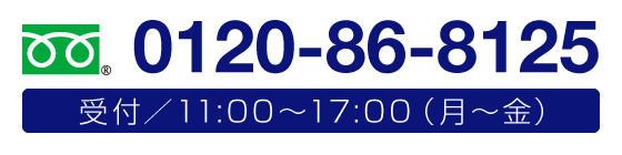 0120-86-8125　受付／11:00〜17:00（月〜金）