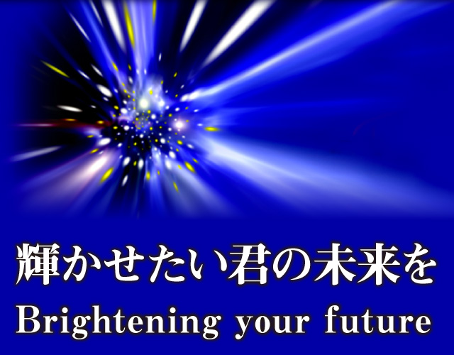 輝かせたい君の未来を　Brightening your future