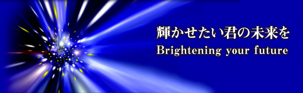 輝かせたい君の未来を　Brightening your future