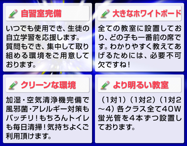 「自習室完備」「大きなホワイトボード」「クリーンな環境」「より明るい教室」