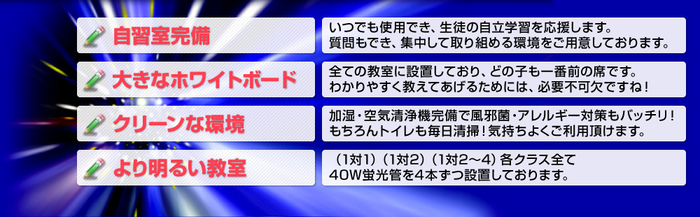 「自習室完備」「大きなホワイトボード」「クリーンな環境」「より明るい教室」