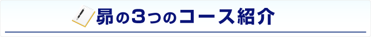 昴の3つのコース紹介