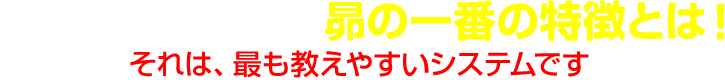 数ある個別指導塾の中で昴の一番の特徴とは！それは、最も教えやすいシステムです