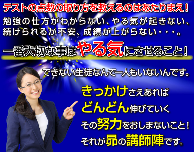 テストの点数の取り方を教えるのはあたりまえ！一番大切な事はやる気にさせること！