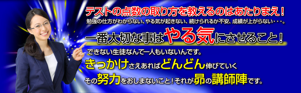 テストの点数の取り方を教えるのはあたりまえ！一番大切な事はやる気にさせること！