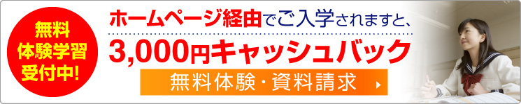 無料体験学習受付中！ホームページ経由でご入学されますと、3,000円キャッシュバック