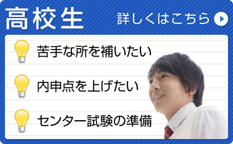 「高校生」苦手な所を補いたい／内申点を上げたい／センター試験の準備