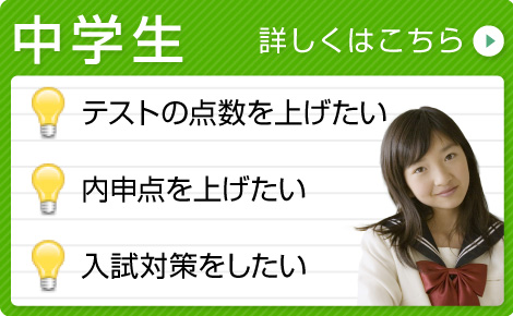 「中学生」テストの点数を上げたい／内申点を上げたい／入試対策をしたい