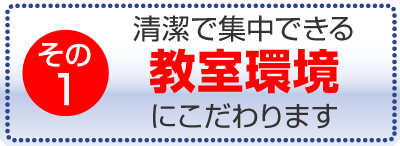 清潔で集中できる教室環境にこだわります