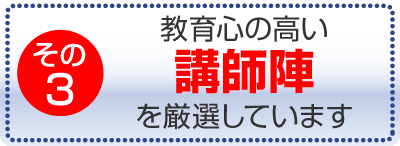 教育心の高い講師陣を厳選しています