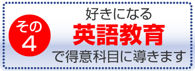 好きになる英語教育で得意科目に導きます