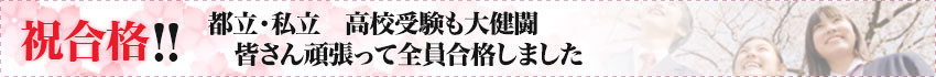 祝合格 都立・私立 高校受験も大健闘 皆さん頑張って全員合格しました