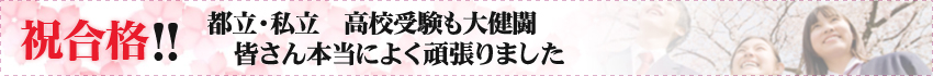 祝合格 都立・私立 高校受験も大健闘 皆さん本当によく頑張りました