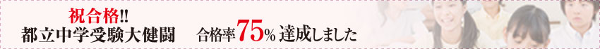 祝合格 都立中学受験大健闘 合格率75%達成しました