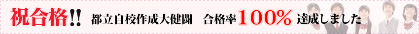 祝合格 都立自校作成大健闘　合格率１００％達成しました