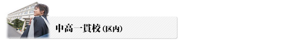 中高一貫校(区内)