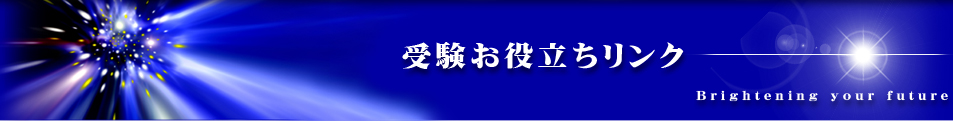 受験お役立ちリンク