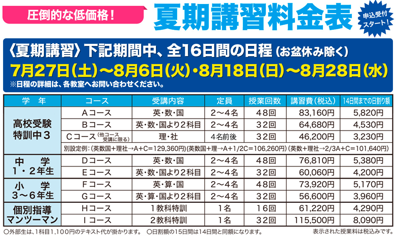 夏期講習料金表