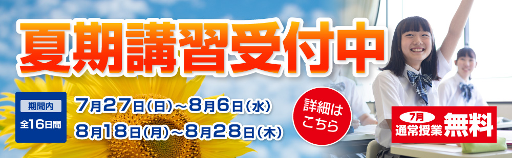 夏期講習受付スタート