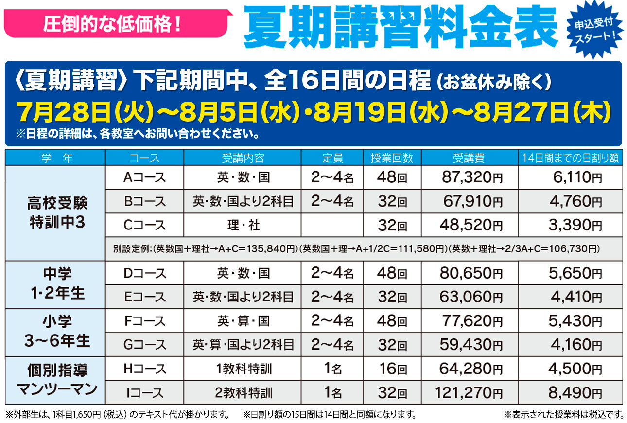 夏期講習料金表