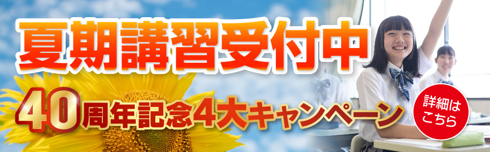 夏期講習受付スタート