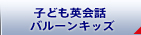 子ども英会話バルーンキッズ