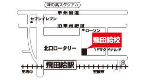 飛田給校アクセスマップ