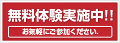 無料体験実施中