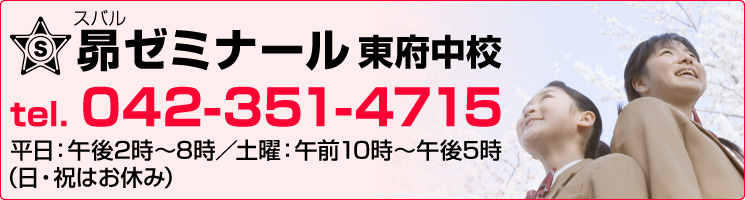 東府中校お問い合わせ　tel. 042-351-4715　平日：午後2時〜8時／土曜：午前10時〜午後5時（日・祝はお休み）