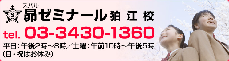 狛江校お問い合わせ　tel. 03-3430-1360　平日：午後2時〜8時／土曜：午前10時〜午後5時（日・祝はお休み）