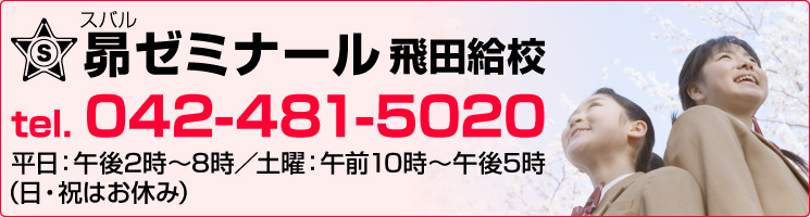 飛田給校お問い合わせ tel. 042-481-5020　平日：午後2時〜8時／土曜：午前10時〜午後5時（日・祝はお休み）