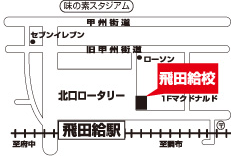 飛田給校アクセスマップ